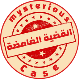 القضية الغامضة · Mysterious Case